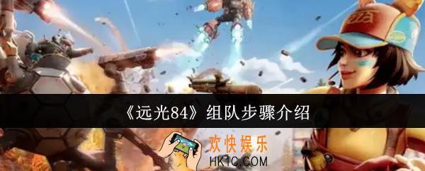 远光84怎么组队