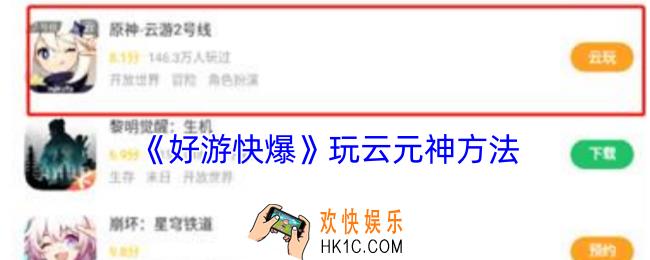 好游快爆怎么玩云元神