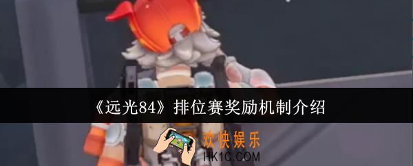 远光84排位赛奖励机制是什么