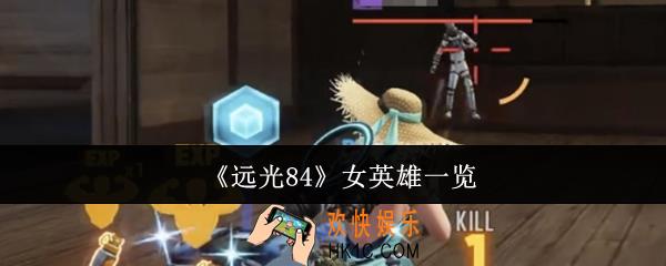 远光84女英雄有哪些