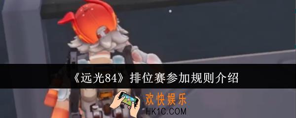 远光84排位赛参加规则是什么