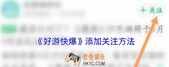 好游快爆怎么加关注