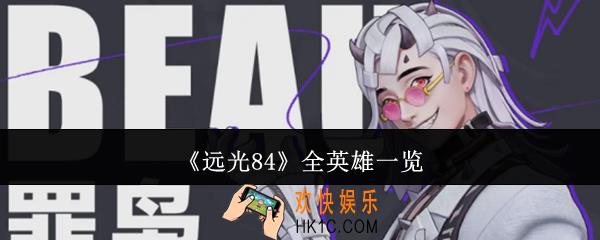 远光84全英雄有哪些