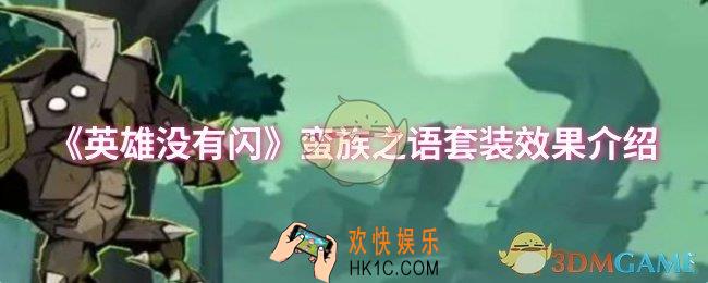 英雄没有闪蛮族之语套装效果怎么样