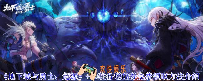 地下城与勇士起源+10装备增幅券怎么获得