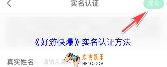 好游快爆怎么实名认证