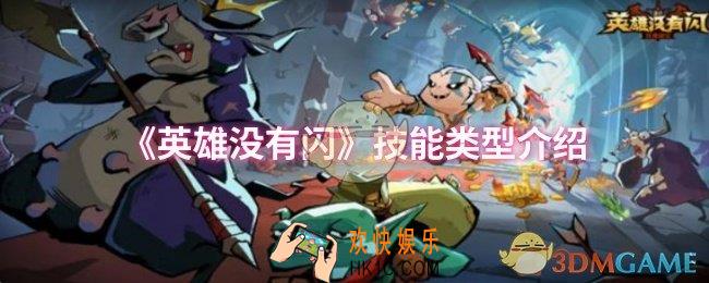 英雄没有闪技能类型有哪些