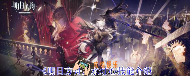 明日方舟水灯心有什么技能