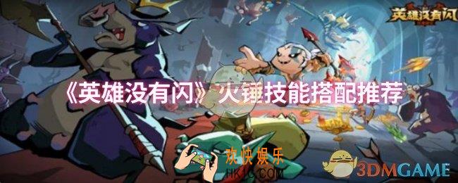 英雄没有闪火锤技能怎么搭配