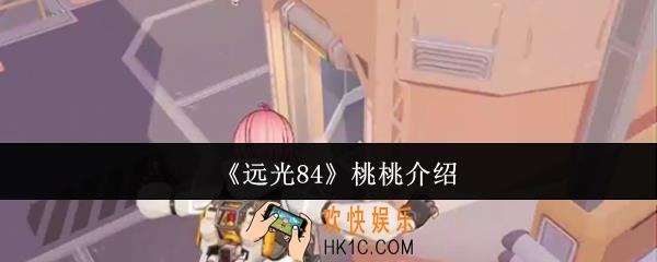 远光84桃桃怎么样