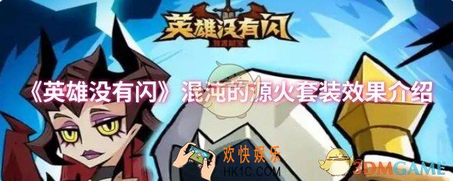 英雄没有闪混沌的源火套装效果怎么样