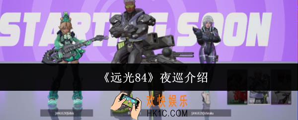 远光84夜巡怎么样