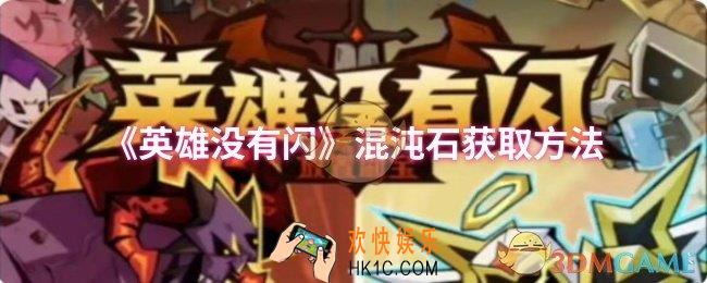 英雄没有闪混沌石怎么获取