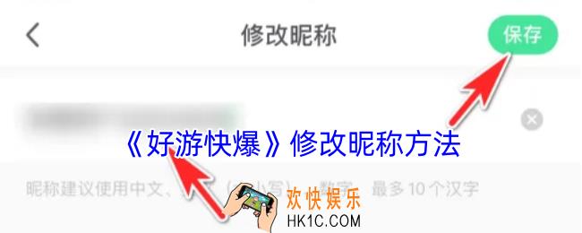 好游快爆怎么改名字