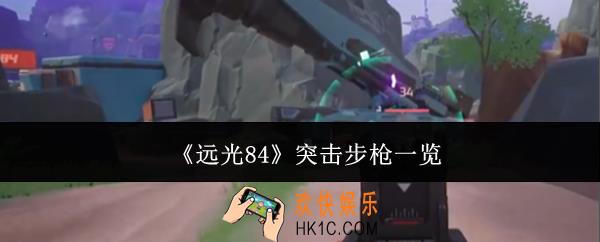远光84突击步枪有哪些