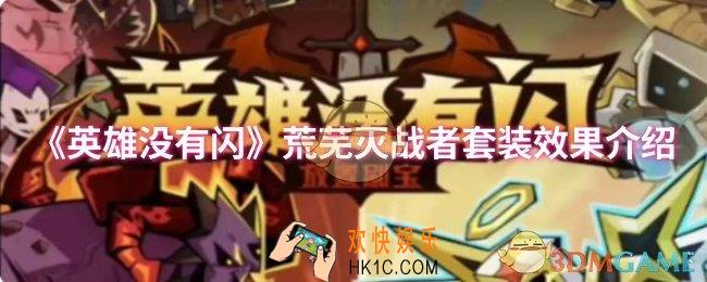英雄没有闪荒芜灭战者套装效果怎么样