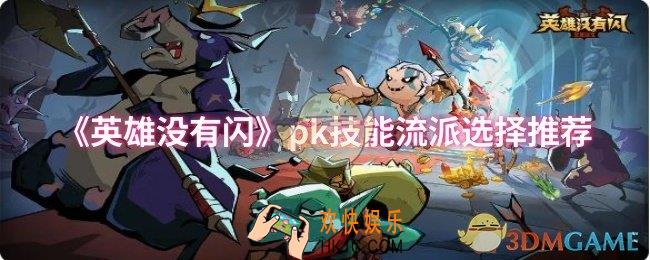 英雄没有闪pk技能流派怎么选择