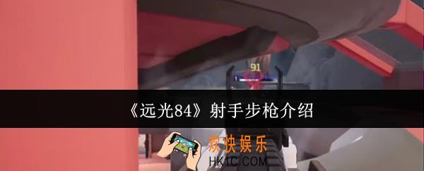 远光84射手步枪怎么样