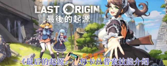 最后的起源水母卡吕普索有什么技能