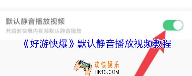 好游快爆怎么默认静音播放