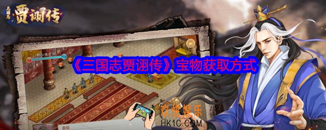 三国志贾诩传宝物获取方式