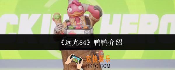 远光84鸭鸭怎么样