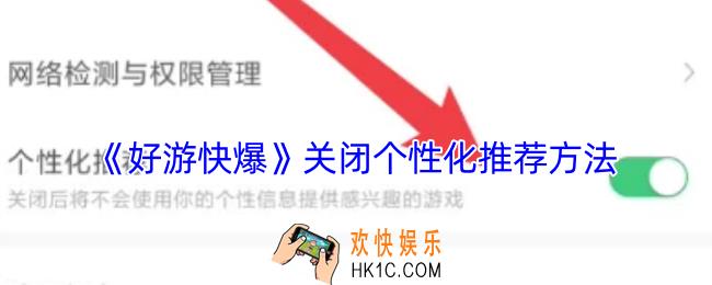 好游快爆怎么关闭个性化推荐
