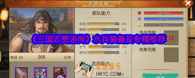 三国志贾诩传水兵装备用什么