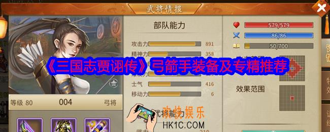 三国志贾诩传弓箭手装备用什么