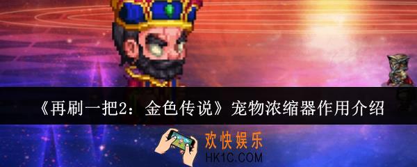 再刷一把2金色传说宠物浓缩器有什么用