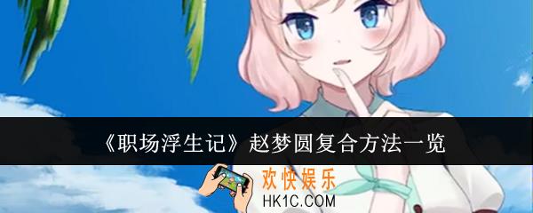 职场浮生记赵梦圆复合方法有哪些
