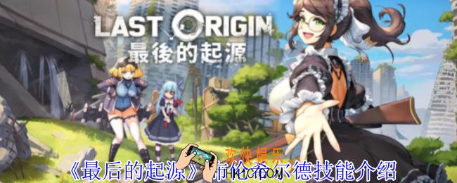 最后的起源布伦希尔德有什么技能