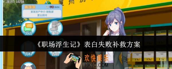 职场浮生记表白失败怎么办