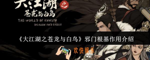 大江湖之苍龙与白鸟邪门根基有什么用