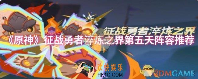 原神征战勇者淬炼之界第五天阵容怎么搭配