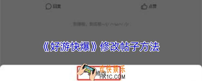好游快爆怎么修改帖子
