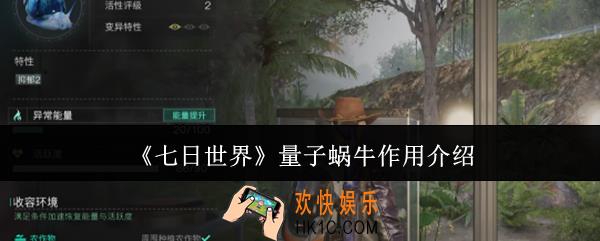 七日世界量子蜗牛有什么用