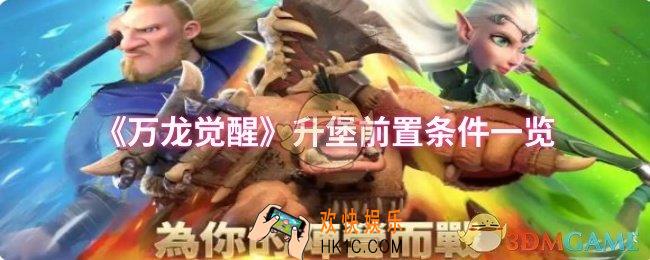 万龙觉醒升堡前置条件是什么