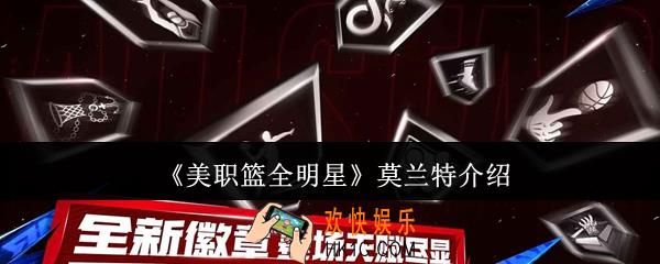 美职篮全明星莫兰特怎么样