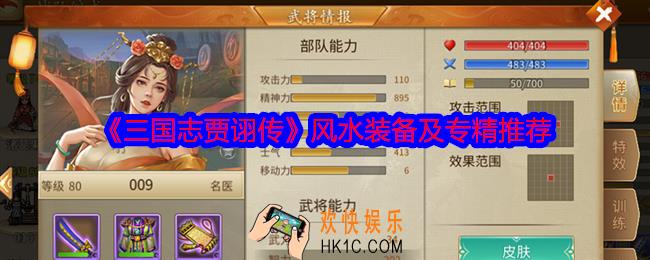 三国志贾诩传风水装备用什么