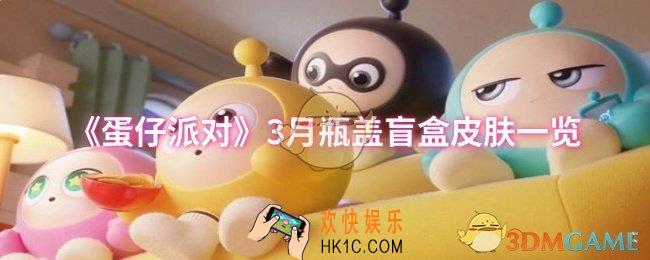 蛋仔派对3月瓶盖盲盒皮肤怎么样