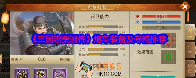 三国志贾诩传炮车装备用什么