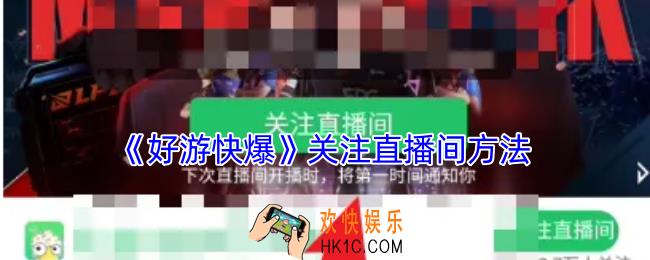 好游快爆怎么关注直播