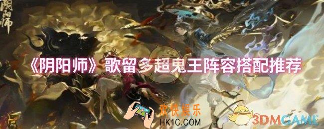 阴阳师歌留多超鬼王阵容怎么搭配