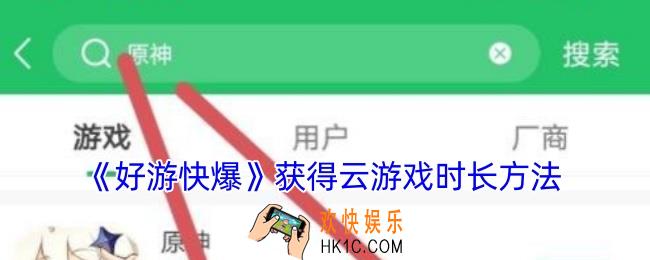 好游快爆怎么增加云游戏时长