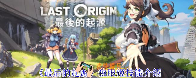 最后的起源独眼姬有什么技能