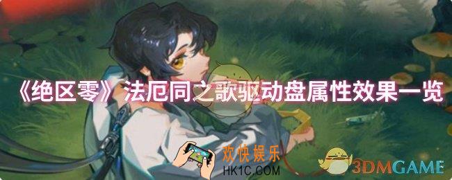 绝区零法厄同之歌驱动盘属性效果怎么样