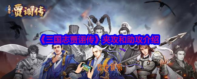 三国志贾诩传夹攻和助攻是什么