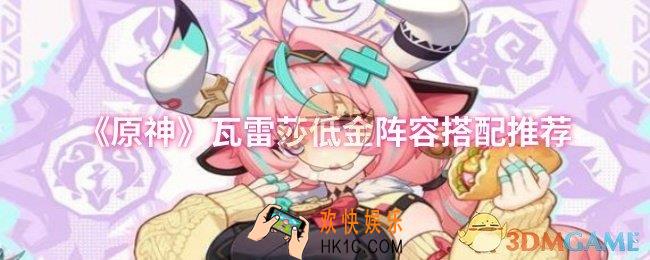 原神瓦雷莎低金阵容怎么搭配