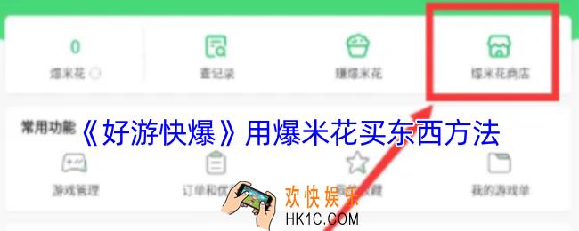 好游快爆怎么用爆米花买东西
